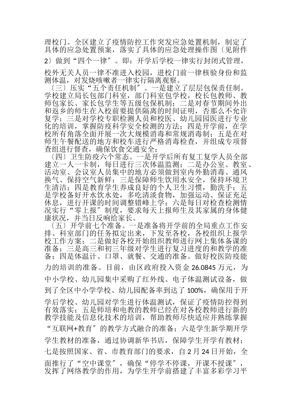 2023年春季开学安排和疫情防控工作方案.doc_第2页