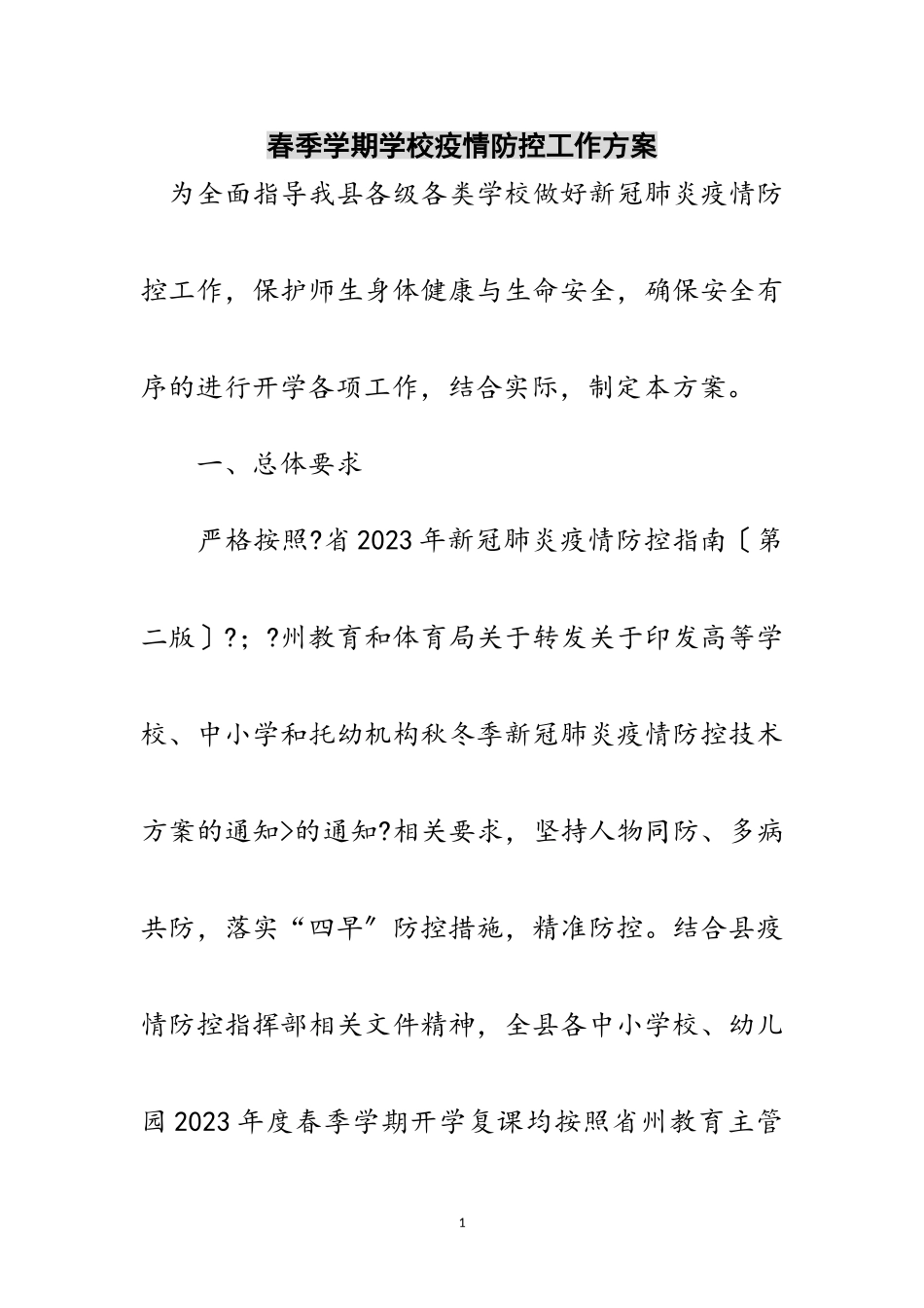 2023年春季学期学校疫情防控工作方案范文.doc_第1页