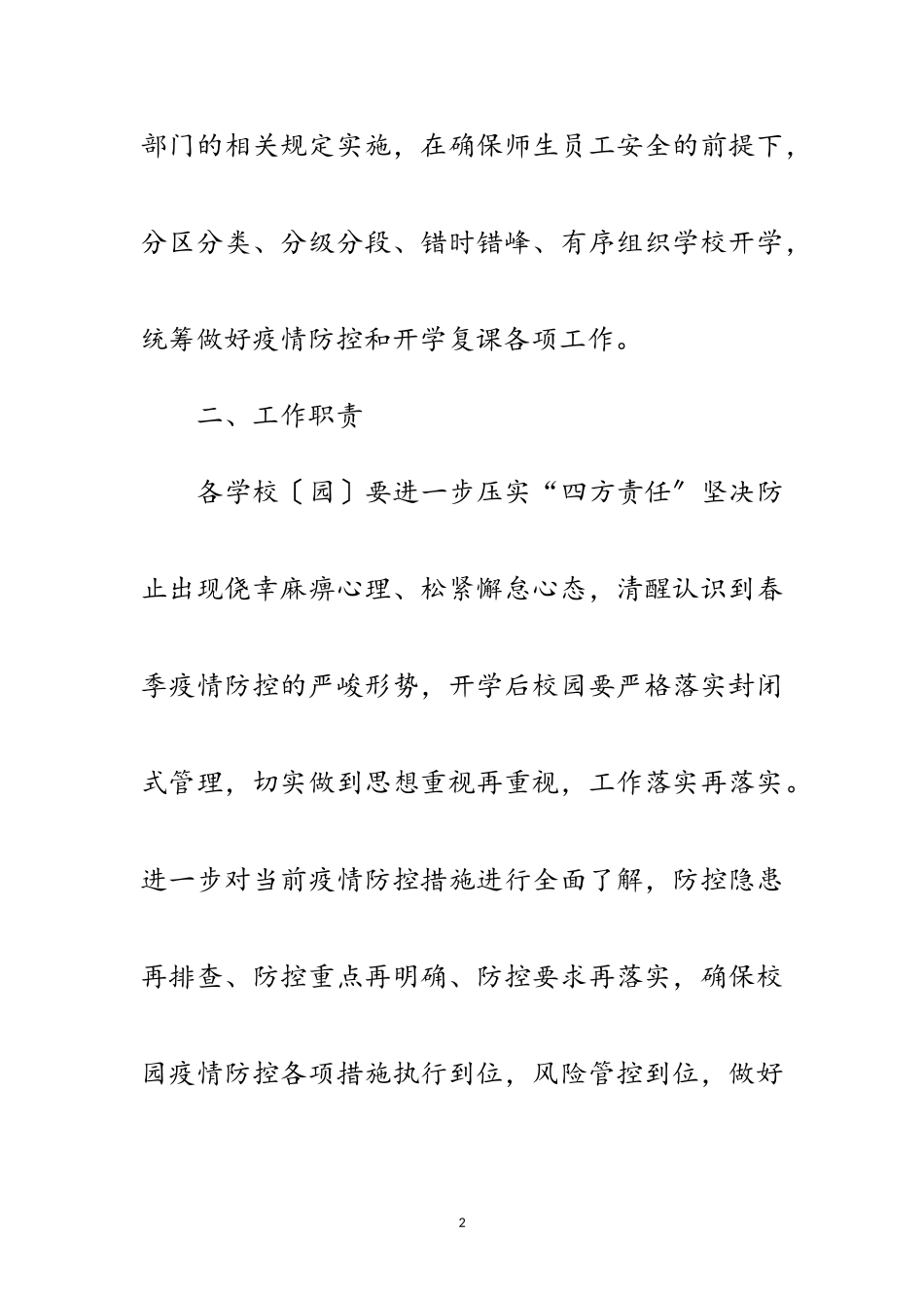 2023年春季学期学校疫情防控工作方案范文.doc_第2页