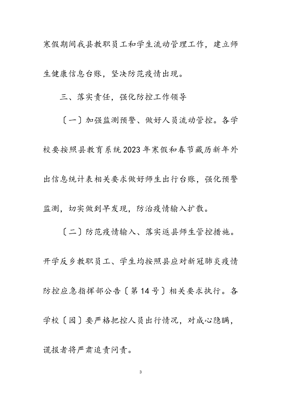2023年春季学期学校疫情防控工作方案范文.doc_第3页