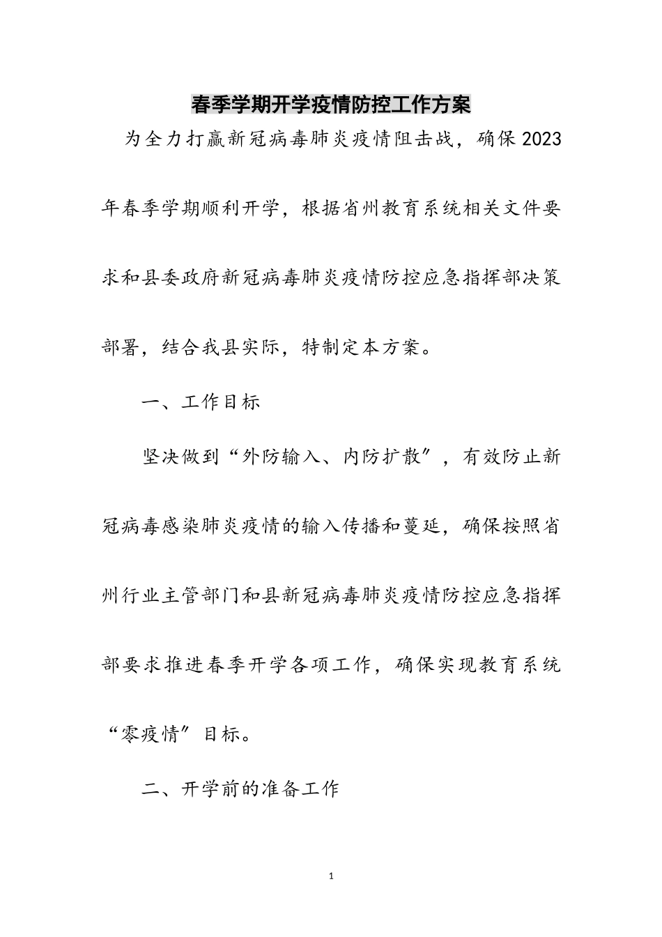 2023年春季学期开学疫情防控工作方案范文.doc_第1页