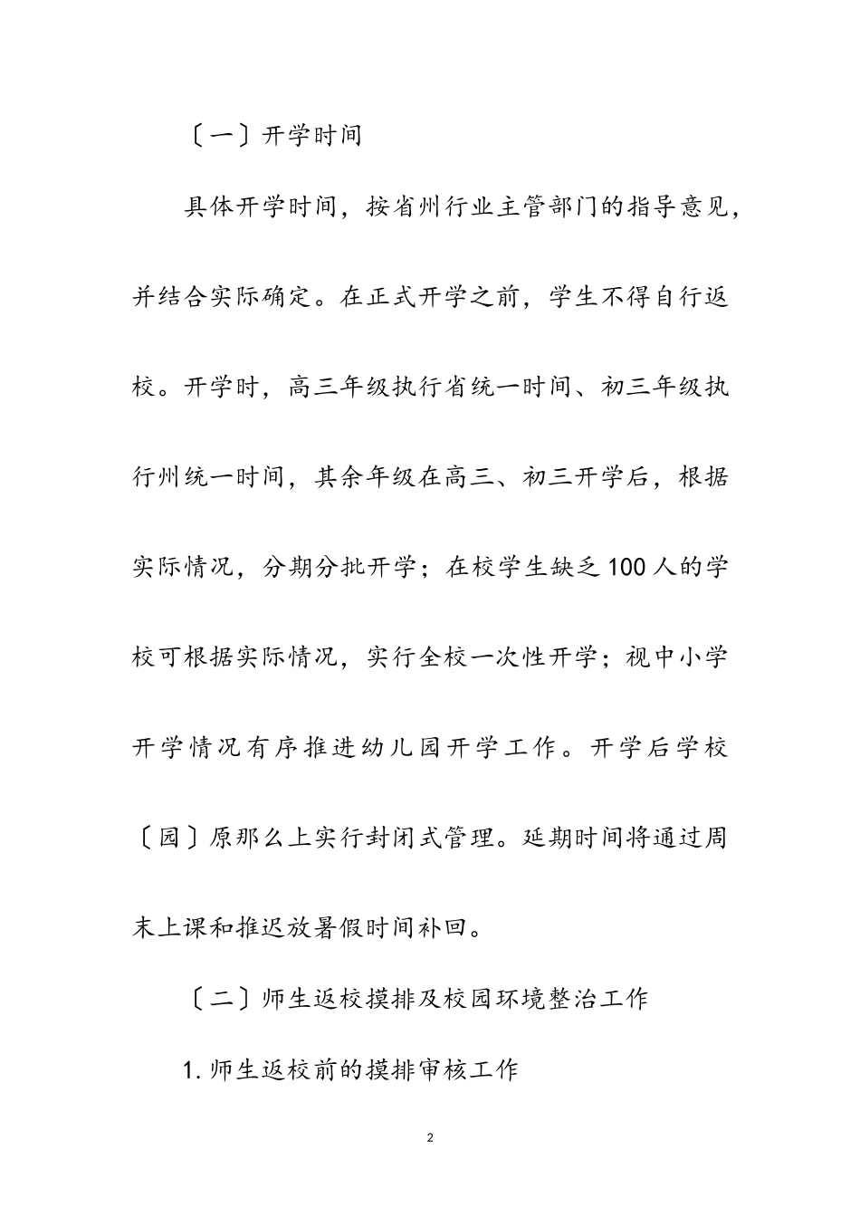 2023年春季学期开学疫情防控工作方案范文.doc_第2页