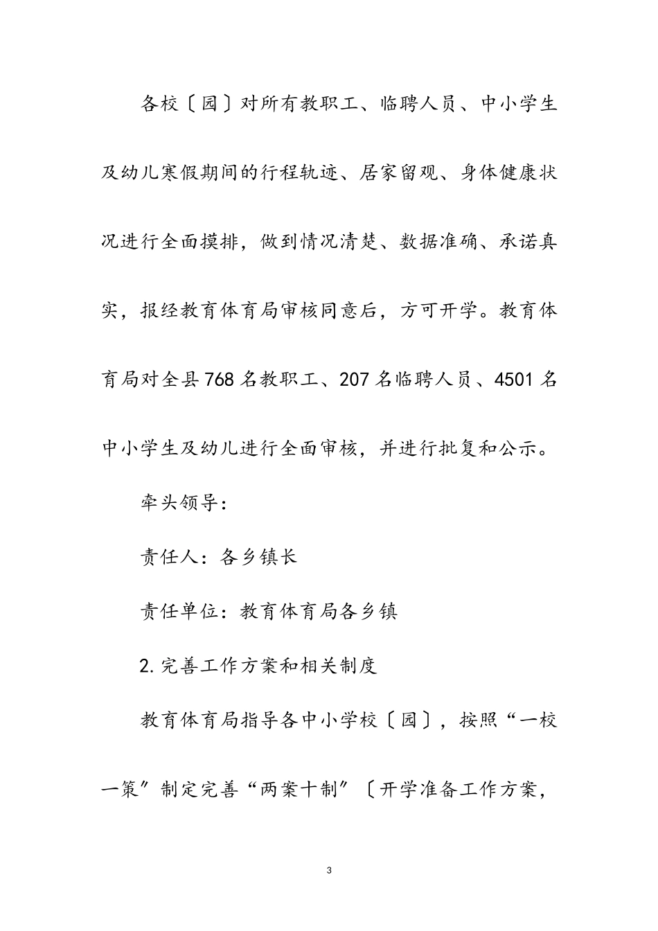 2023年春季学期开学疫情防控工作方案范文.doc_第3页