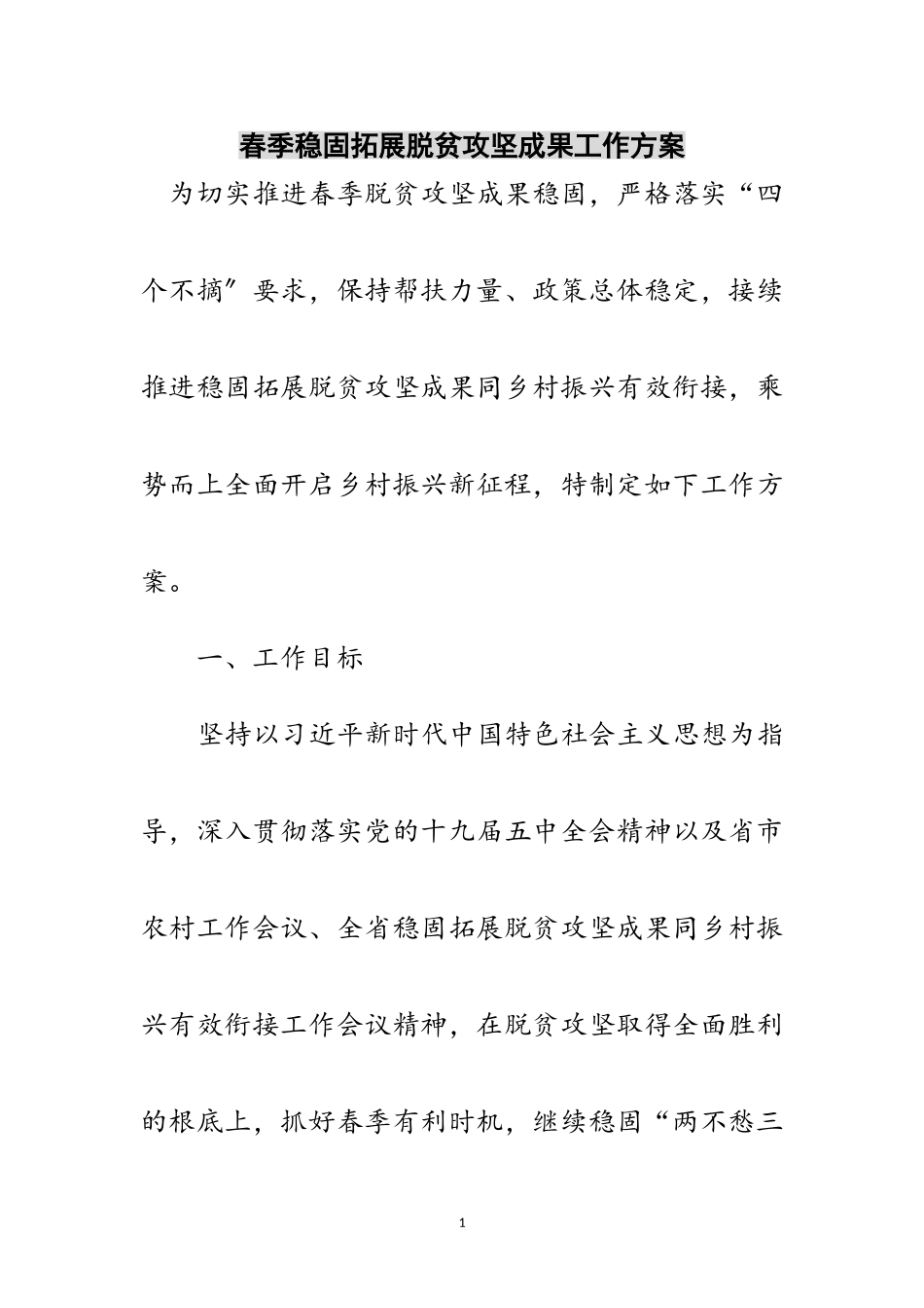 2023年春季巩固拓展脱贫攻坚成果工作方案范文.doc_第1页
