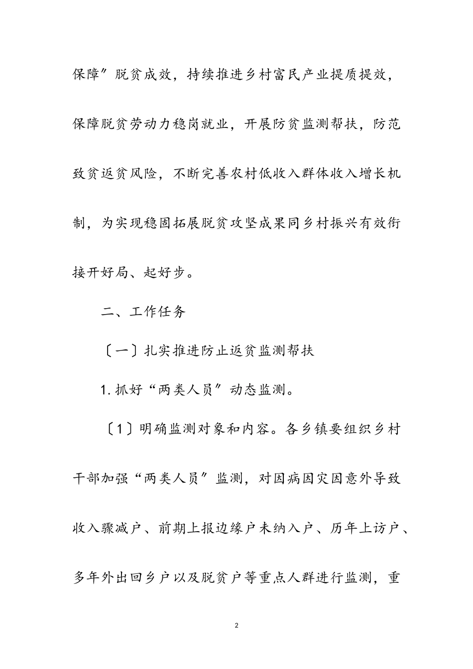 2023年春季巩固拓展脱贫攻坚成果工作方案范文.doc_第2页