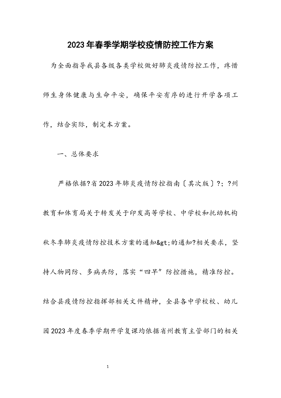 2023年春季学期学校疫情防控工作方案.docx_第1页