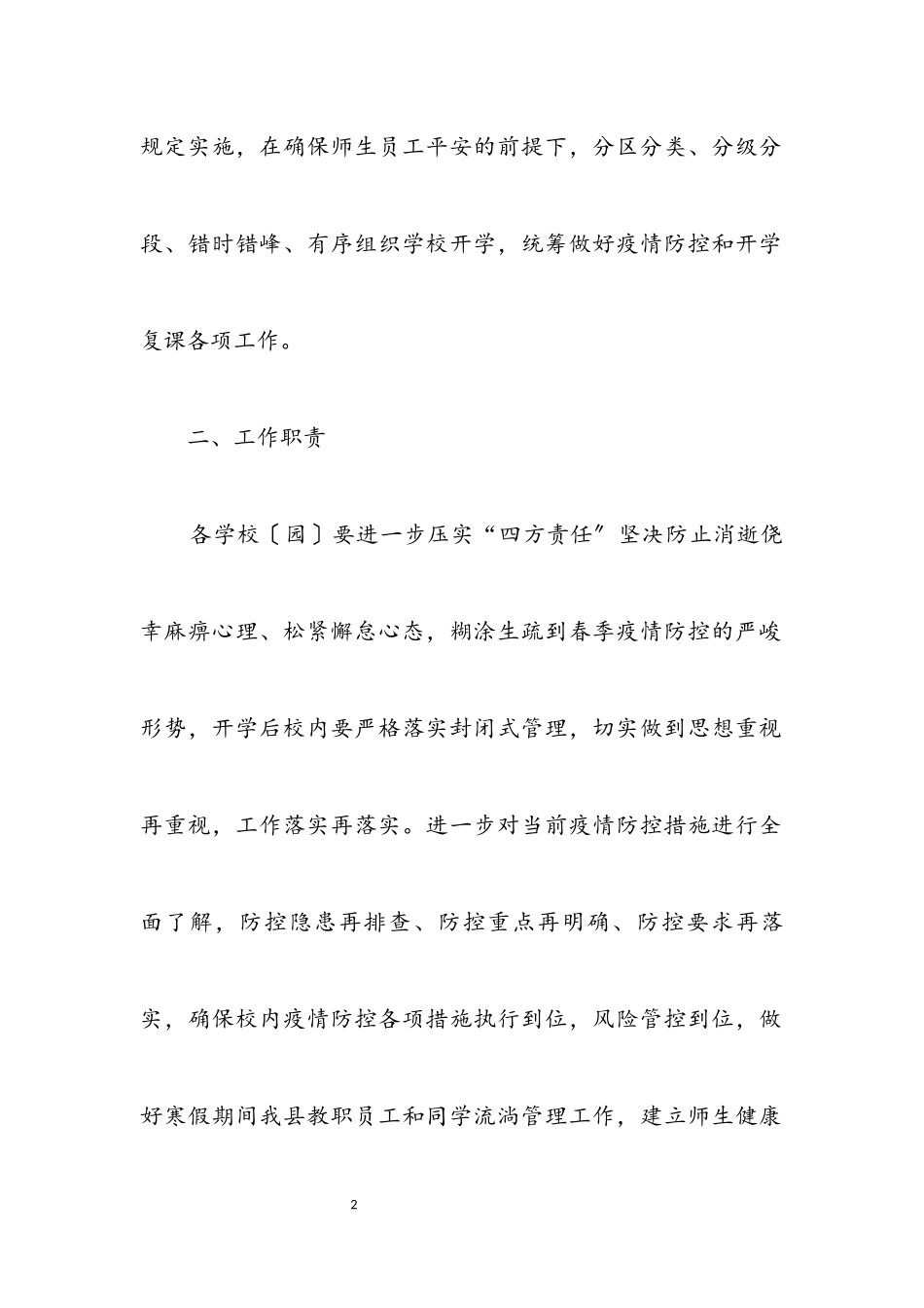 2023年春季学期学校疫情防控工作方案.docx_第2页