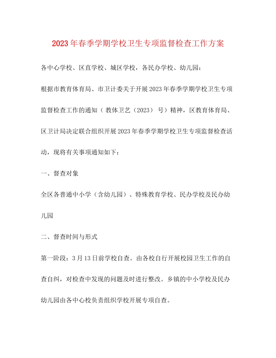 2023年春季学期学校卫生专项监督检查工作方案.docx_第1页