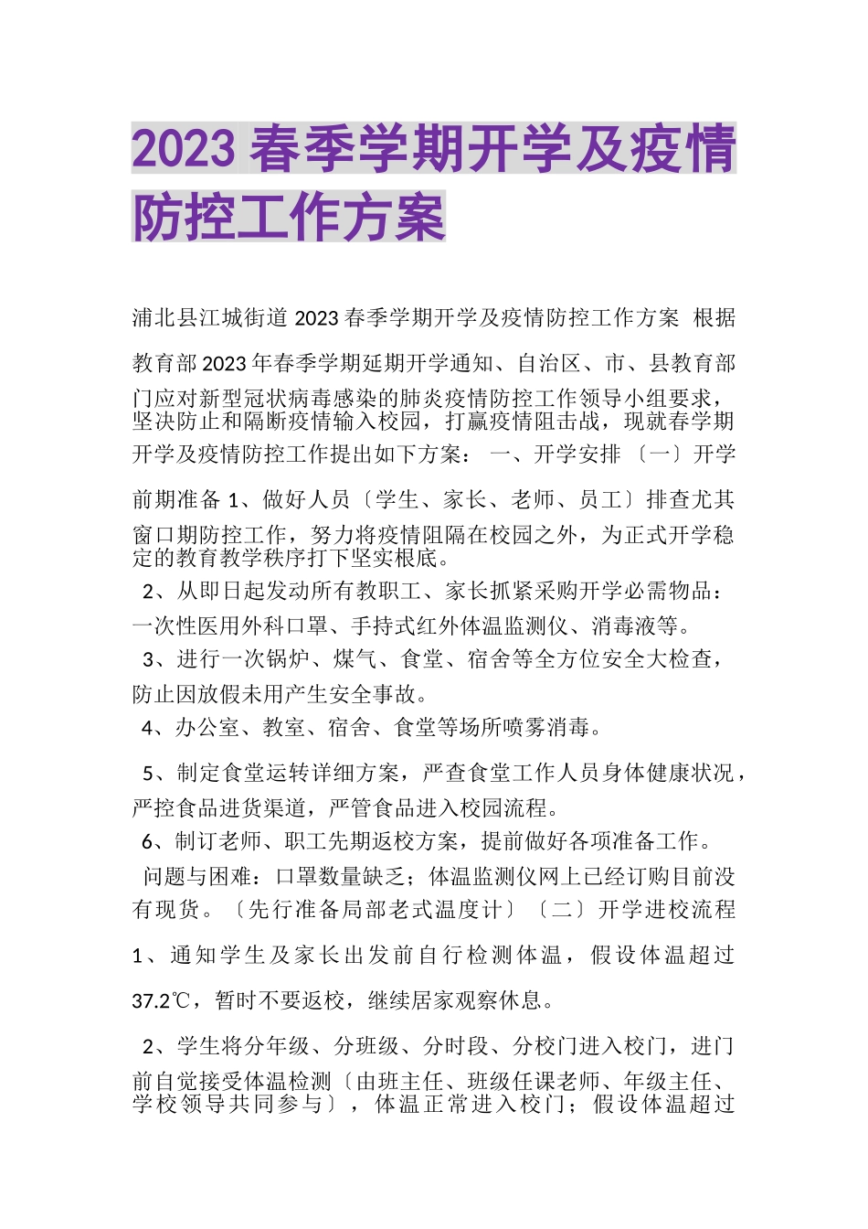 2023年春季学期开学及疫情防控工作方案.doc_第1页