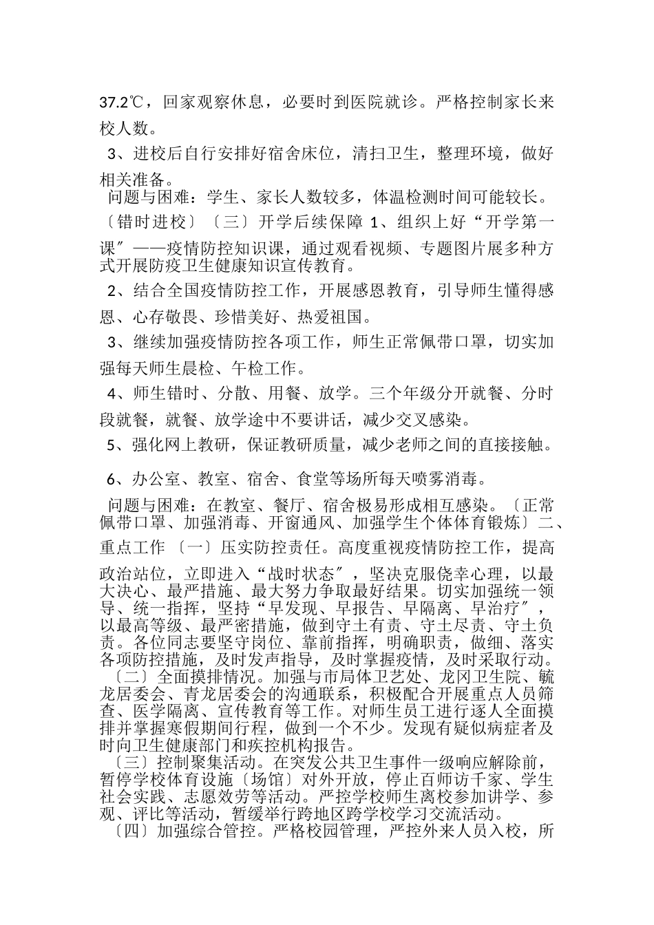 2023年春季学期开学及疫情防控工作方案.doc_第2页
