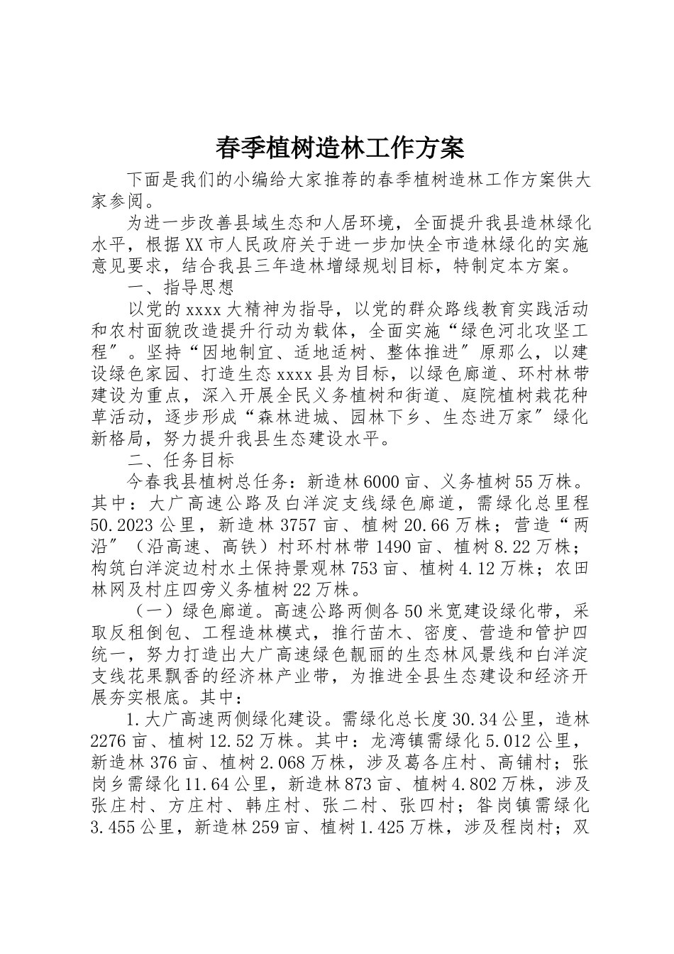 2023年春季植树造林工作方案新编.docx_第1页