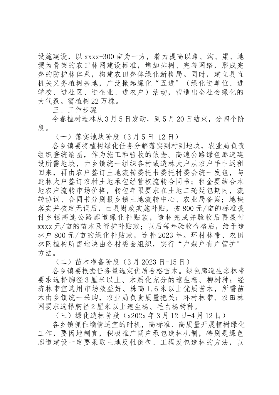 2023年春季植树造林工作方案新编.docx_第3页
