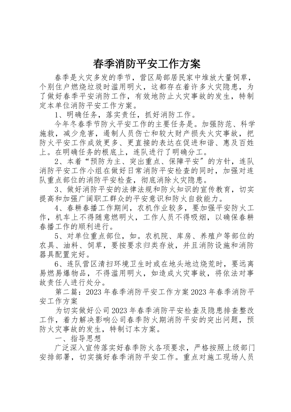 2023年春季消防安全工作方案新编.docx_第1页
