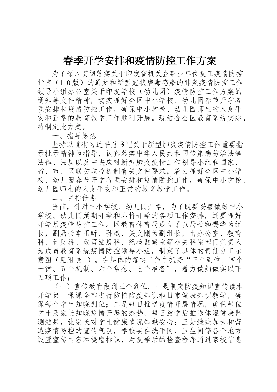 2023年春季开学安排和疫情防控工作方案新编.docx_第1页