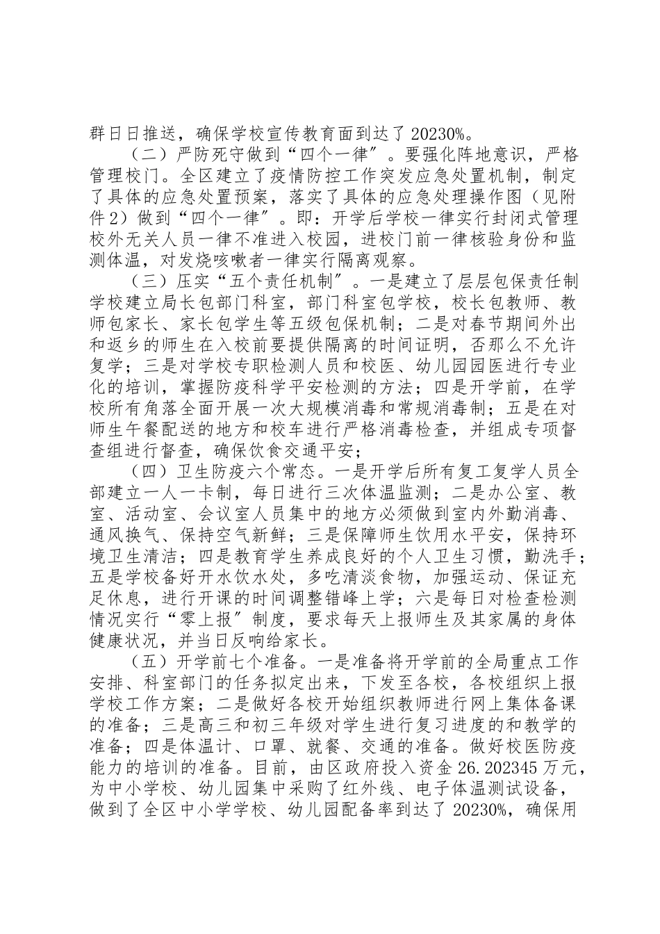 2023年春季开学安排和疫情防控工作方案新编.docx_第2页