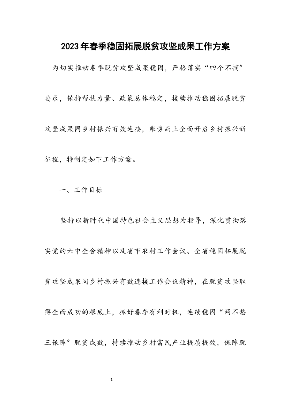2023年春季巩固拓展脱贫攻坚成果工作方案.docx_第1页