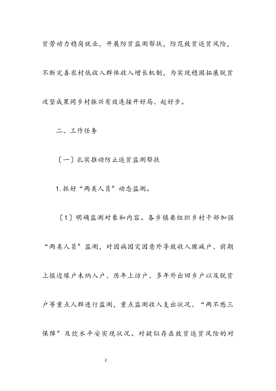 2023年春季巩固拓展脱贫攻坚成果工作方案.docx_第2页