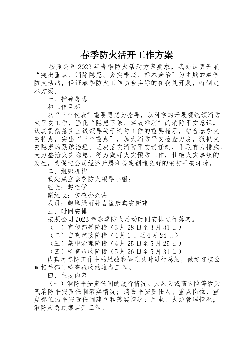 2023年春季防火活动工作方案新编.docx_第1页