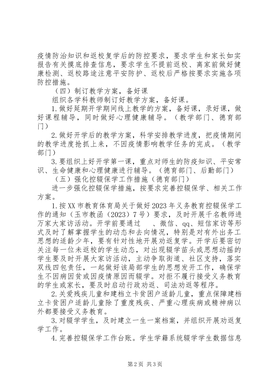 2023年春季开学新冠疫情防控工作方案.docx_第2页