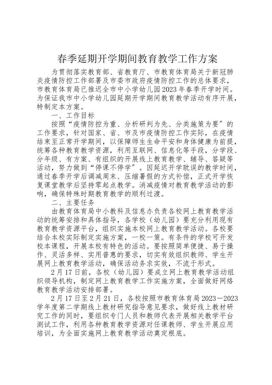 2023年春季延期开学期间教育教学工作方案.doc_第1页