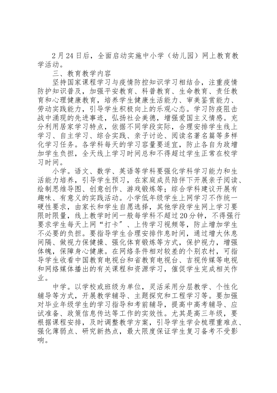 2023年春季延期开学期间教育教学工作方案.doc_第2页
