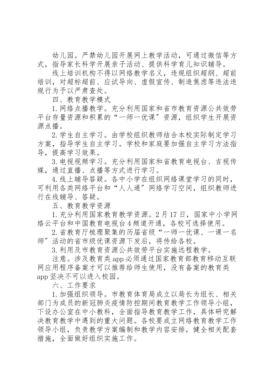 2023年春季延期开学期间教育教学工作方案.doc_第3页