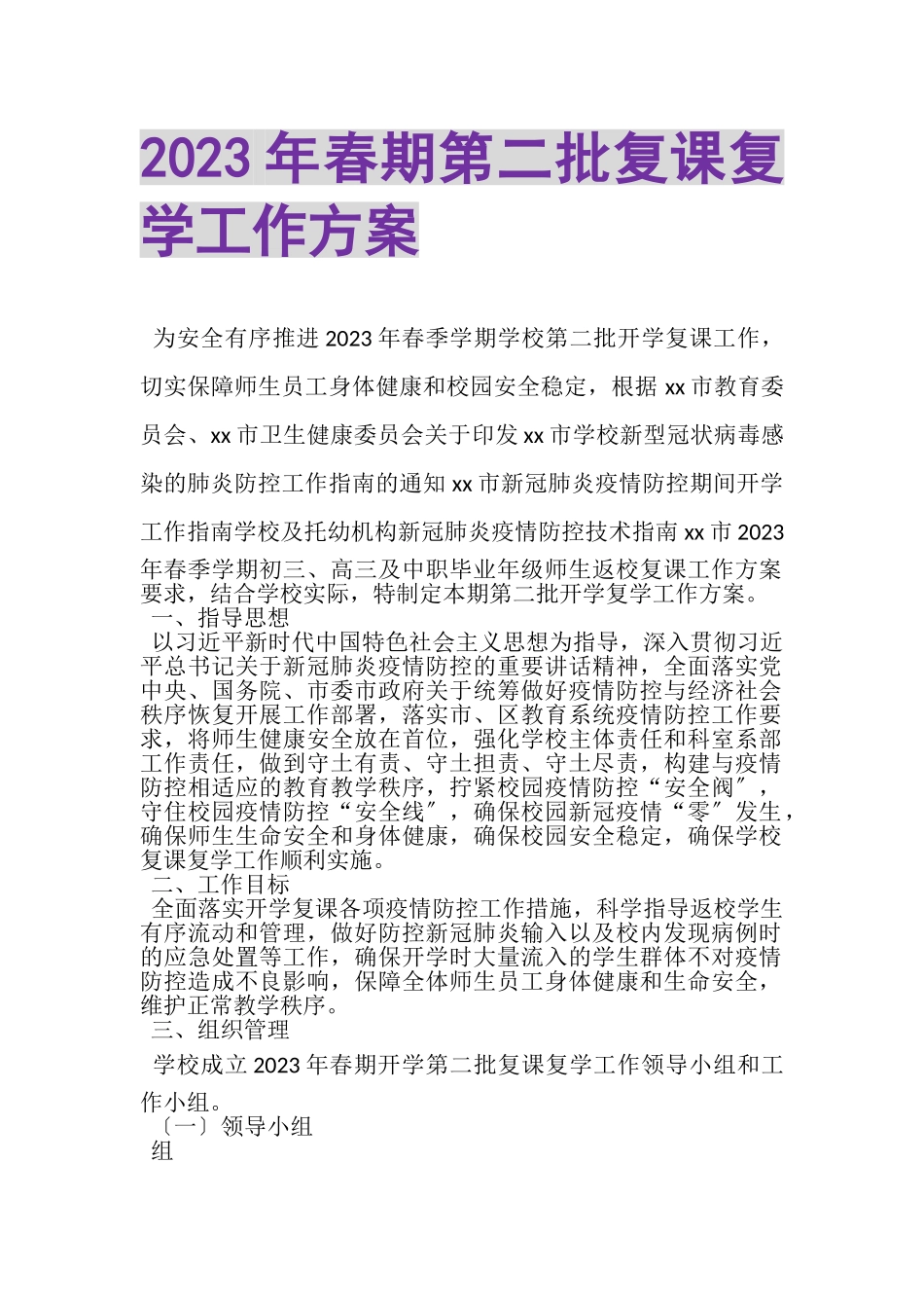 2023年春期第二批复课复学工作方案.doc_第1页