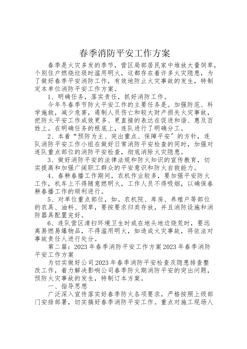 2023年春季消防安全工作方案.doc_第1页