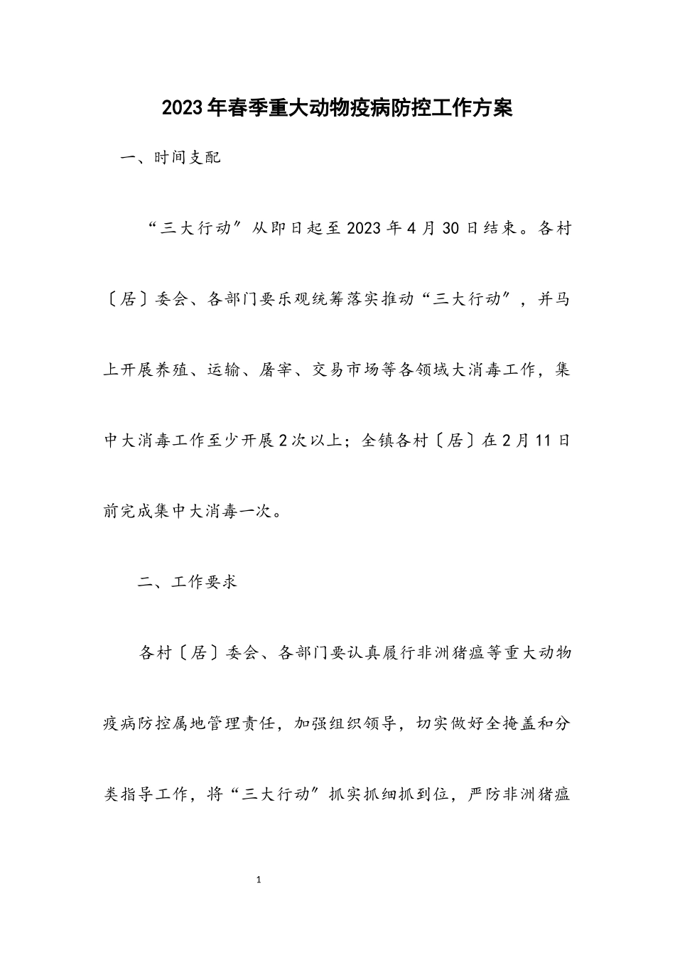 2023年春季重大动物疫病防控工作方案.docx_第1页