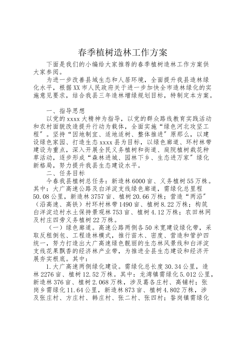 2023年春季植树造林工作方案.doc_第1页