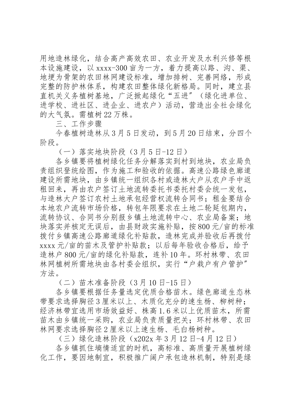 2023年春季植树造林工作方案.doc_第3页
