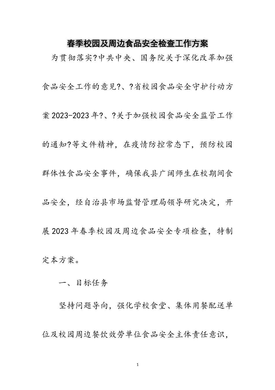 2023年春季校园及周边食品安全检查工作方案范文.doc_第1页