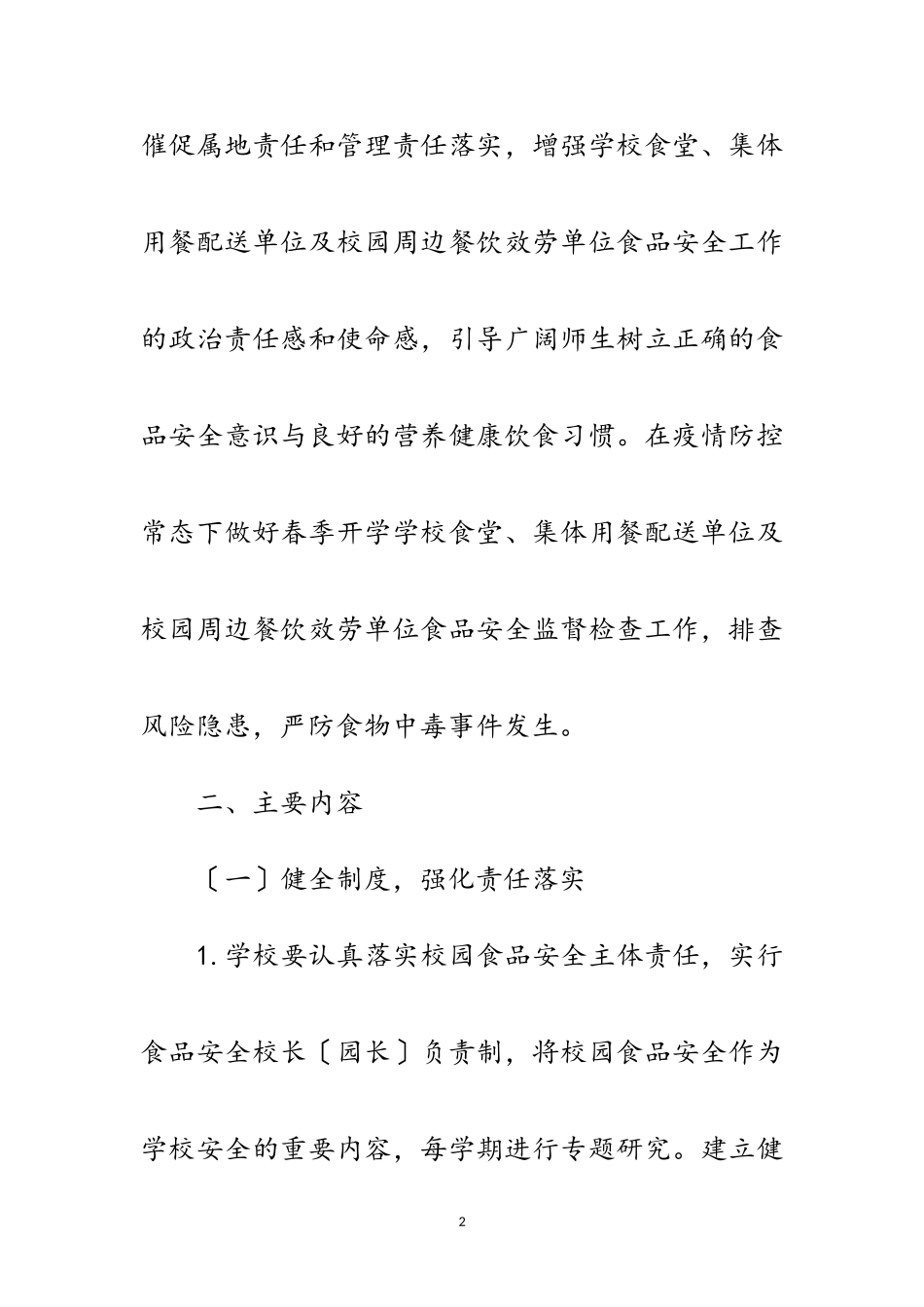 2023年春季校园及周边食品安全检查工作方案范文.doc_第2页