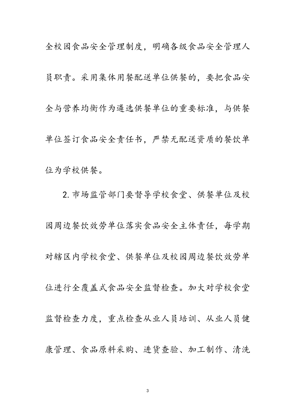 2023年春季校园及周边食品安全检查工作方案范文.doc_第3页