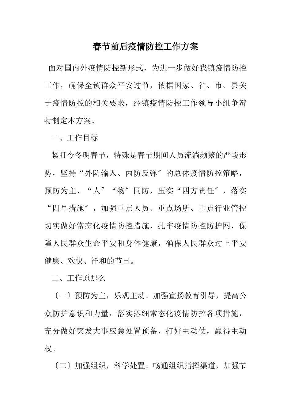 2023年春节前后疫情防控工作方案.docx_第1页