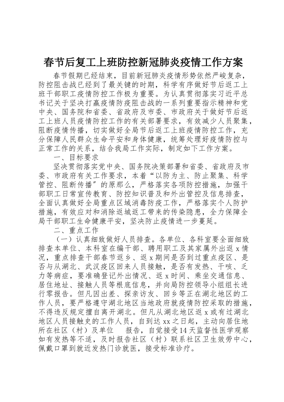 2023年春节后复工上班防控新冠肺炎疫情工作方案新编.docx_第1页