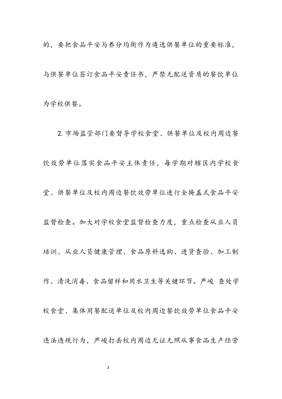 2023年春季校园及周边食品安全检查工作方案.docx_第3页
