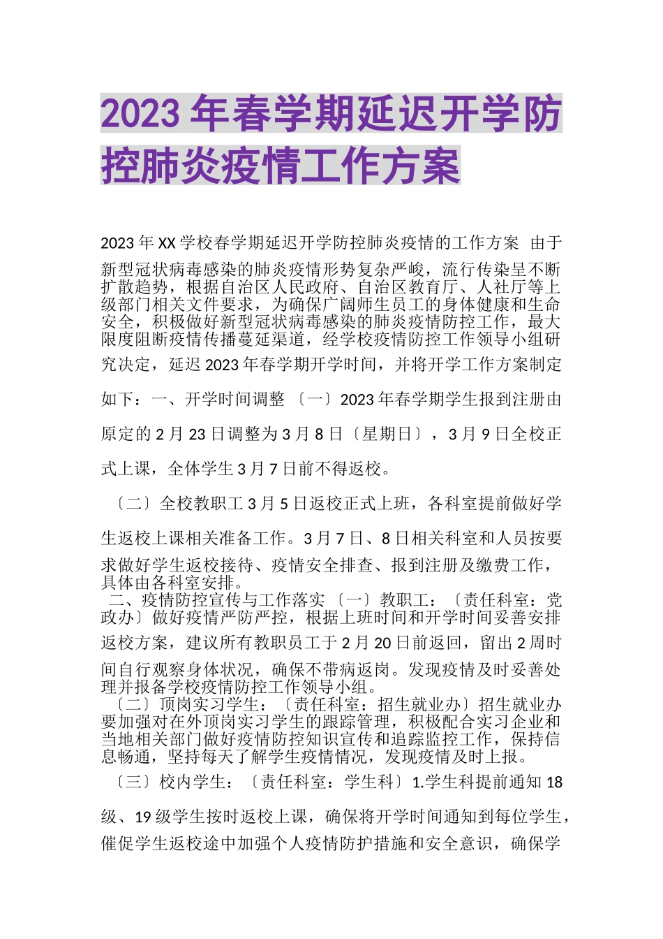 2023年春学期延迟开学防控肺炎疫情工作方案.doc_第1页