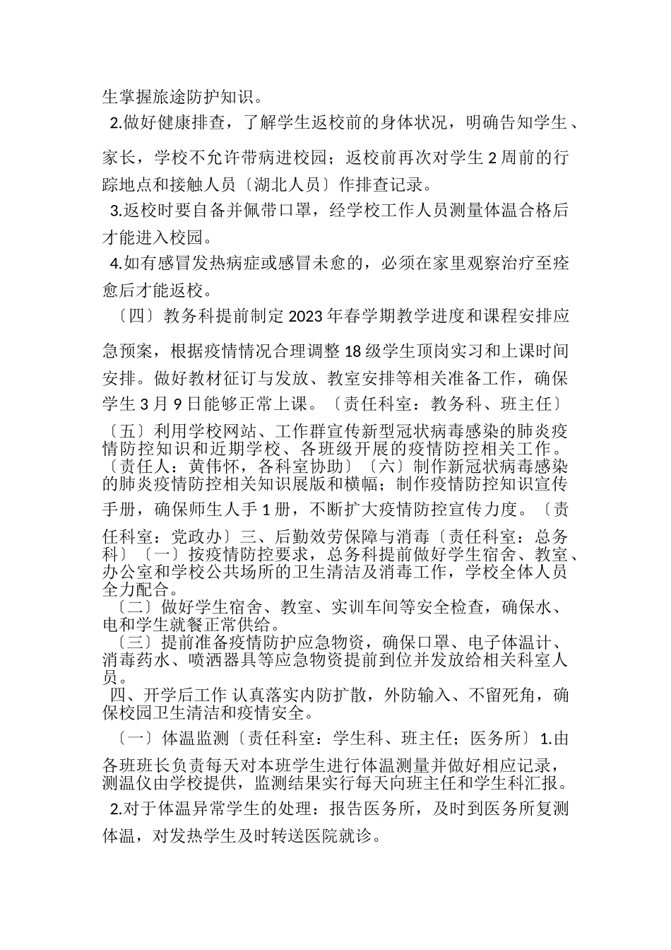 2023年春学期延迟开学防控肺炎疫情工作方案.doc_第2页