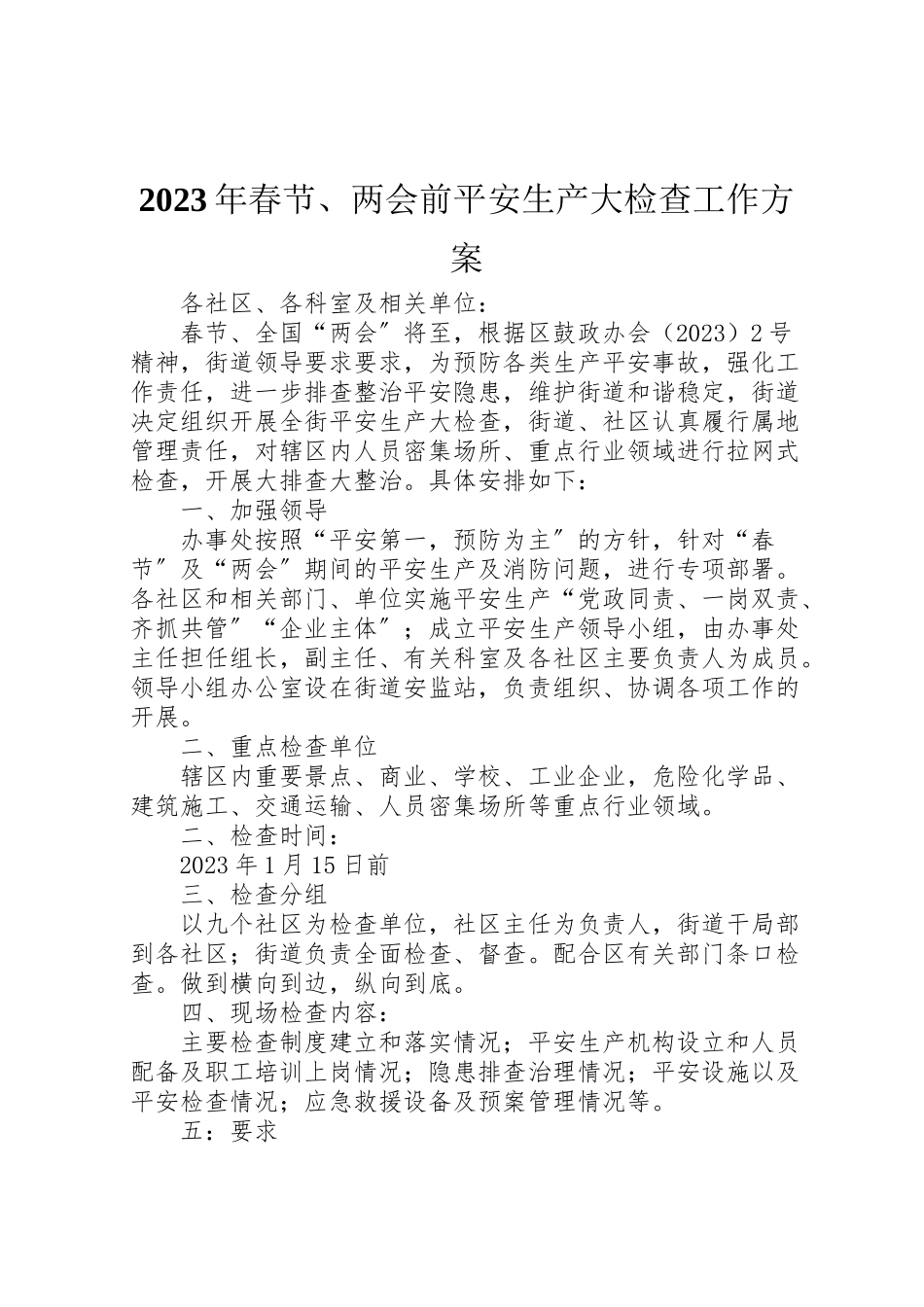 2023年春节两会前安全生产大检查工作方案.doc_第1页