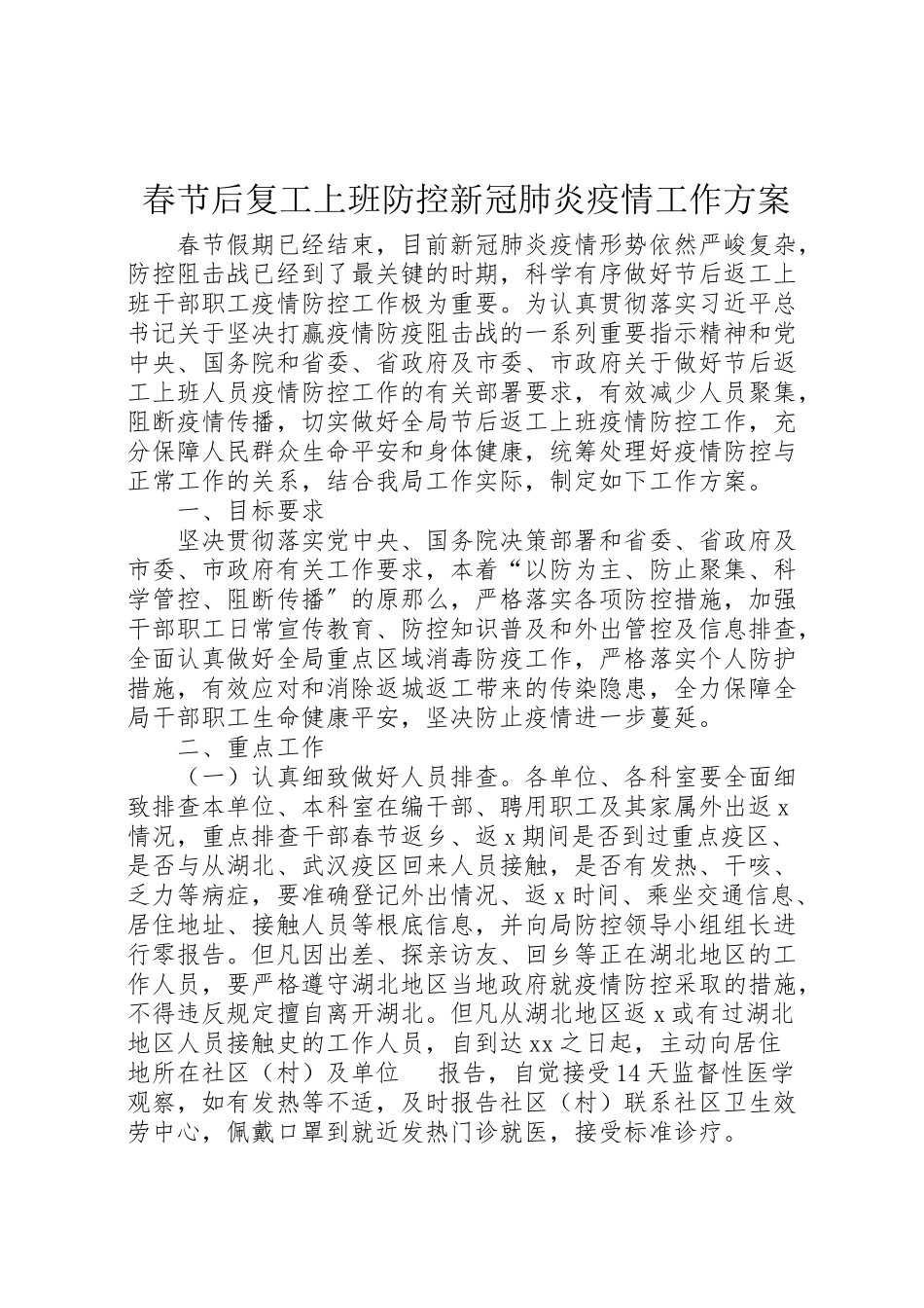 2023年春节后复工上班防控新冠肺炎疫情工作方案.doc_第1页