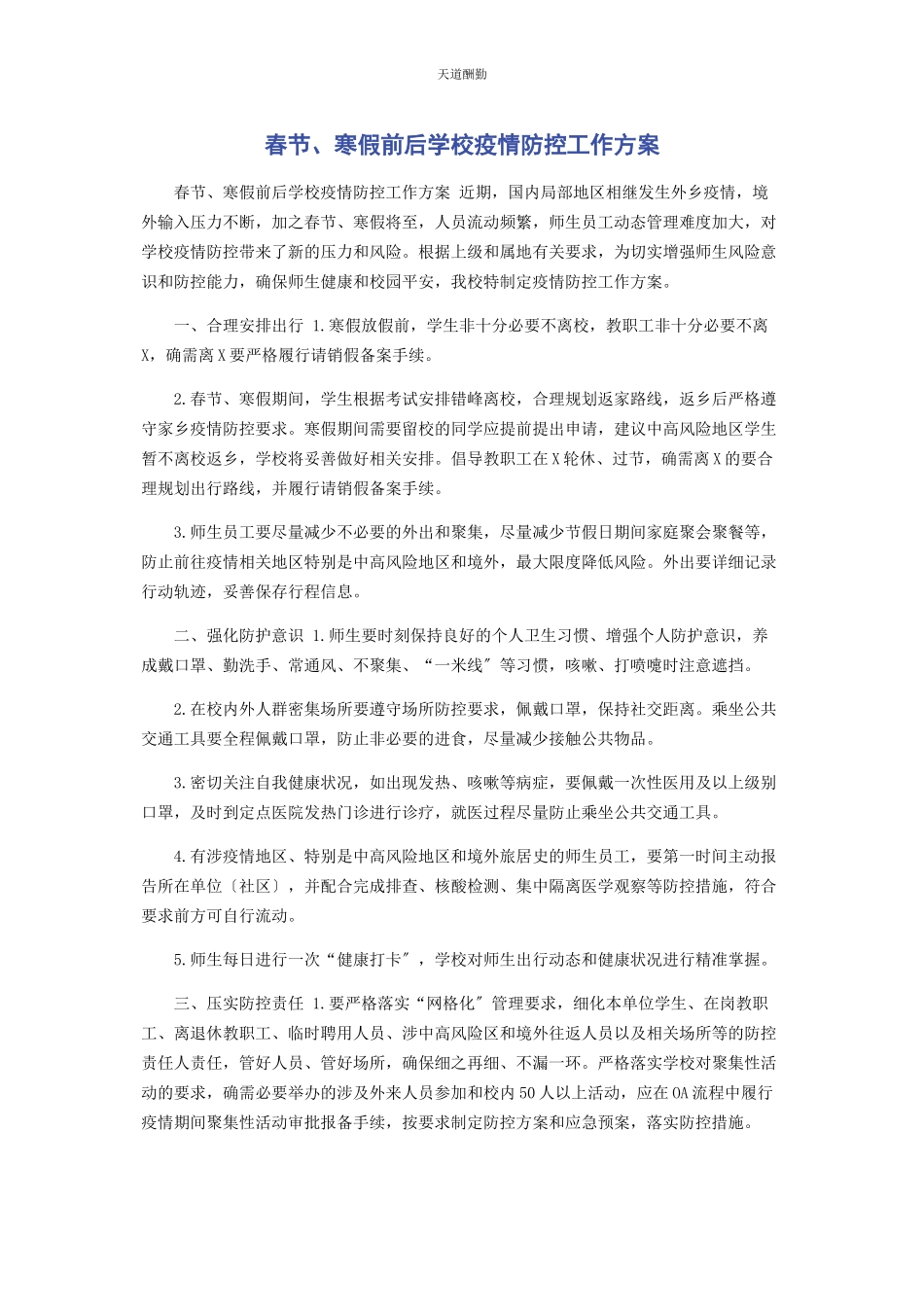 2023年春节寒假前后学校疫情防控工作方案.docx_第1页