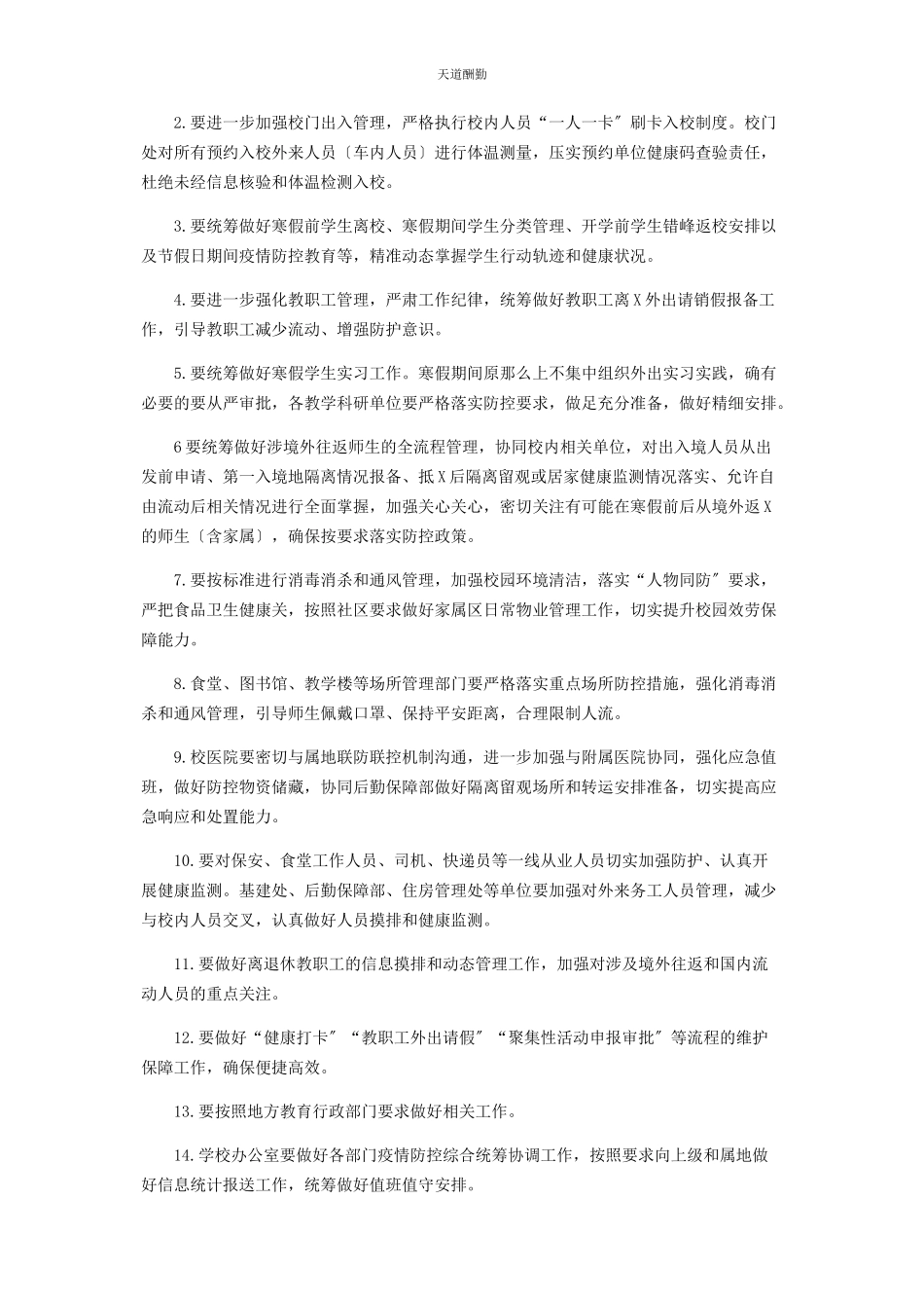 2023年春节寒假前后学校疫情防控工作方案.docx_第2页