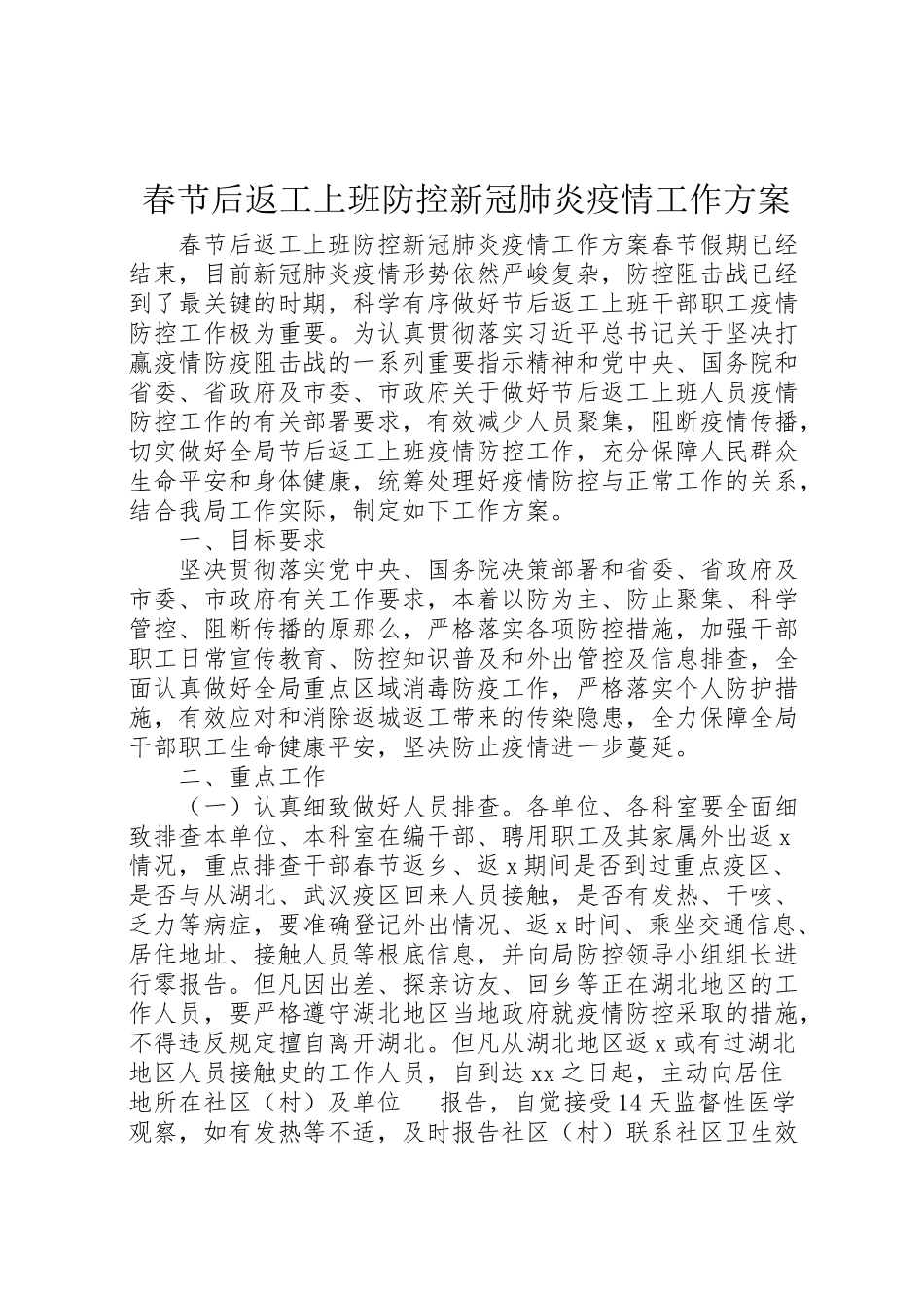 2023年春节后返工上班防控新冠肺炎疫情工作方案.doc_第1页