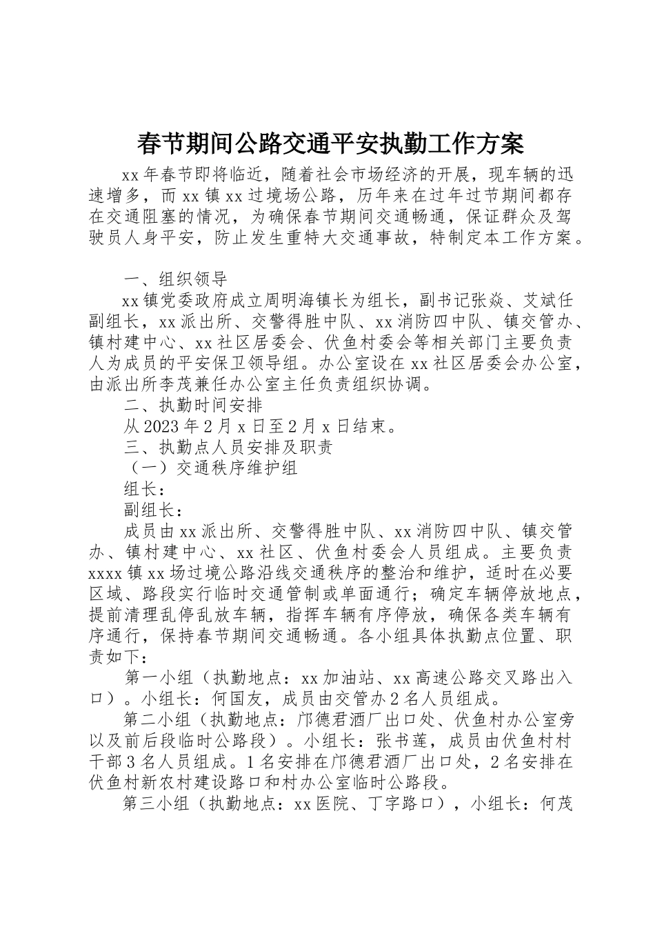 2023年春节期间公路交通安全执勤工作方案新编.docx_第1页