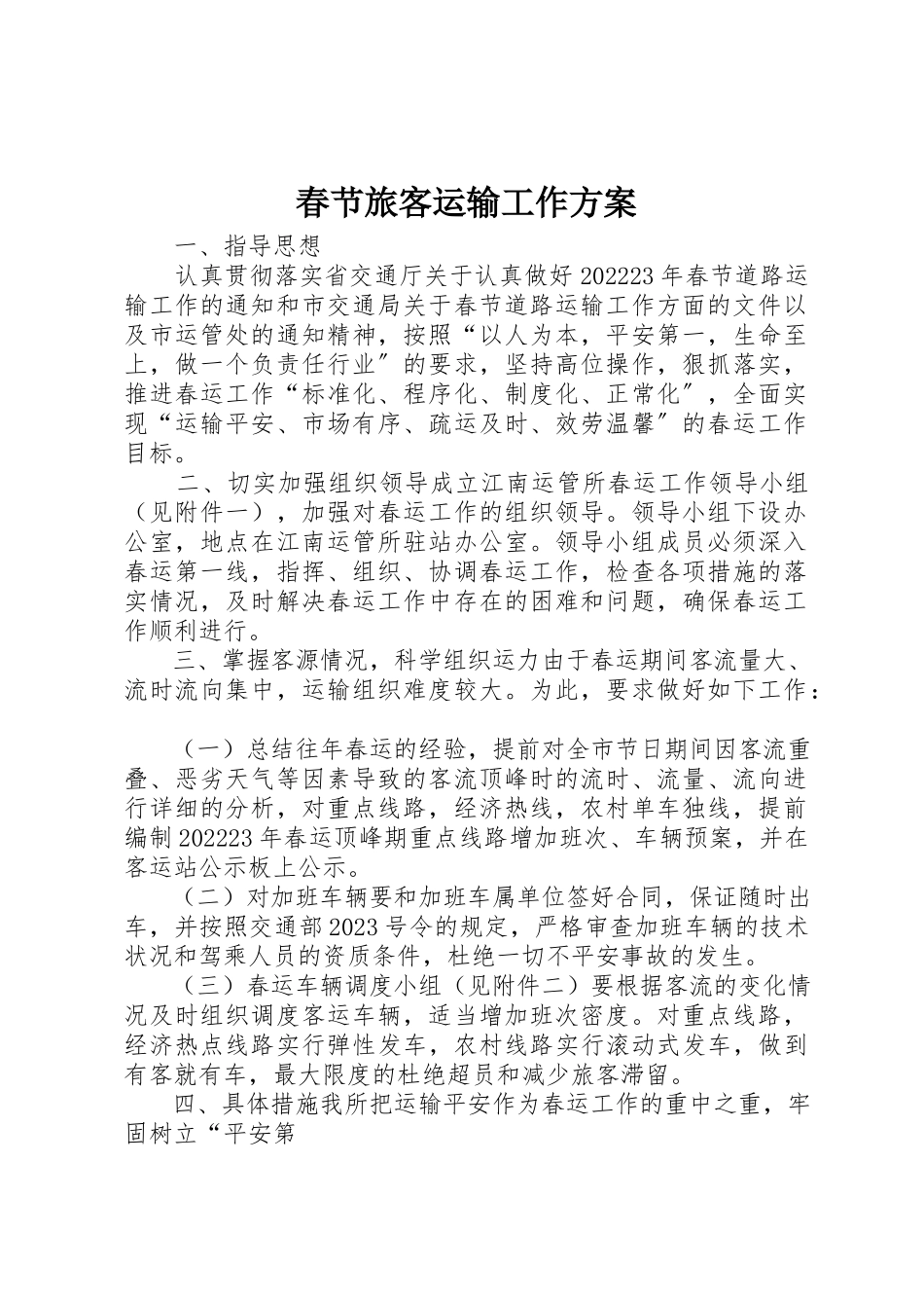 2023年春节旅客运输工作方案新编.docx_第1页