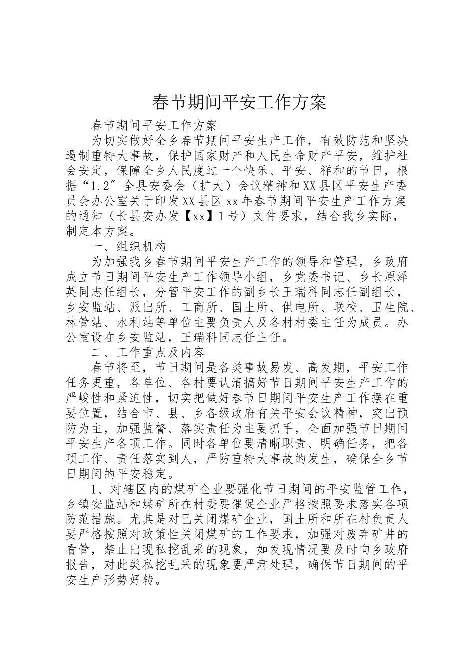 2023年春节期间安全工作方案 .doc_第1页