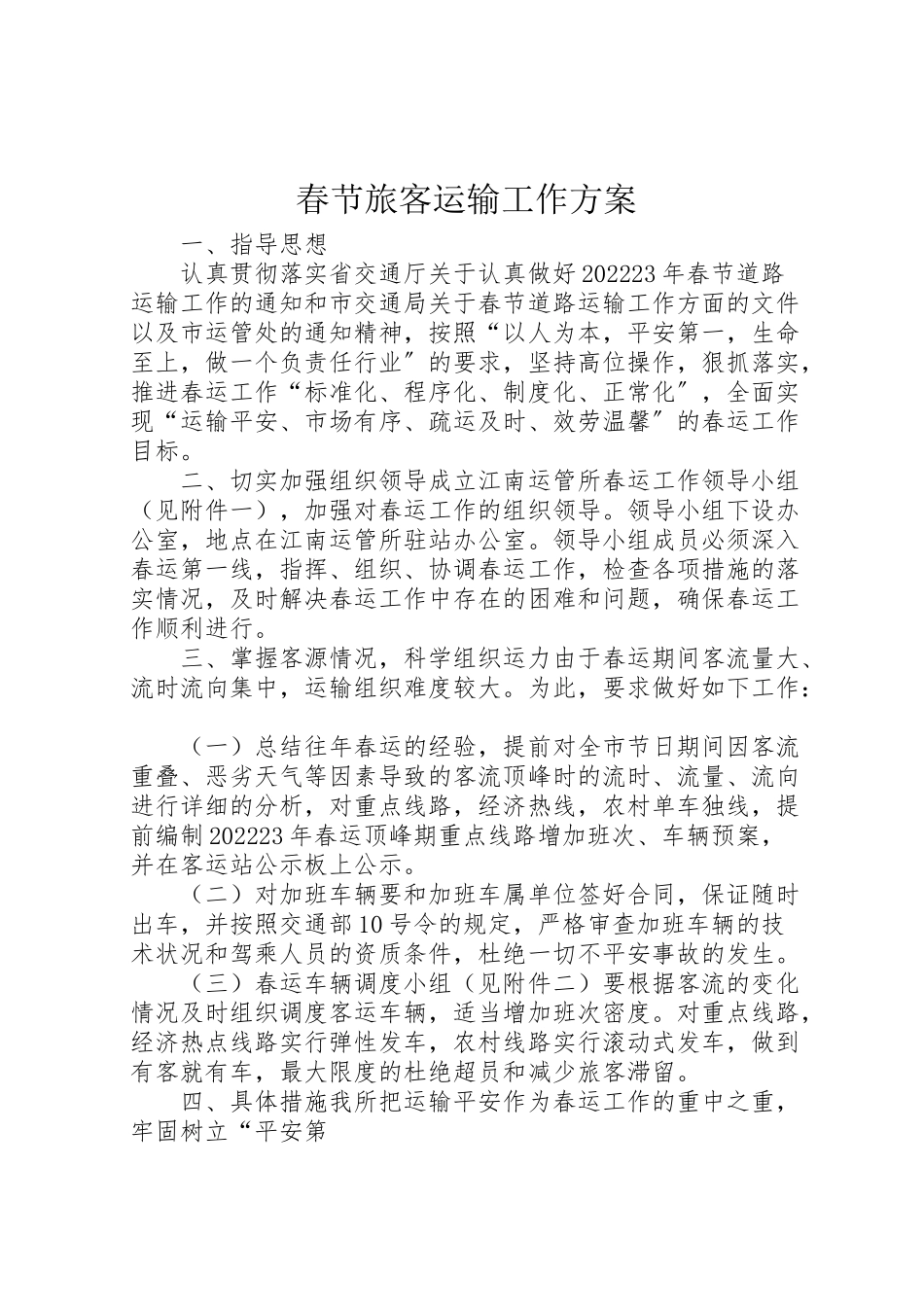 2023年春节旅客运输工作方案.doc_第1页