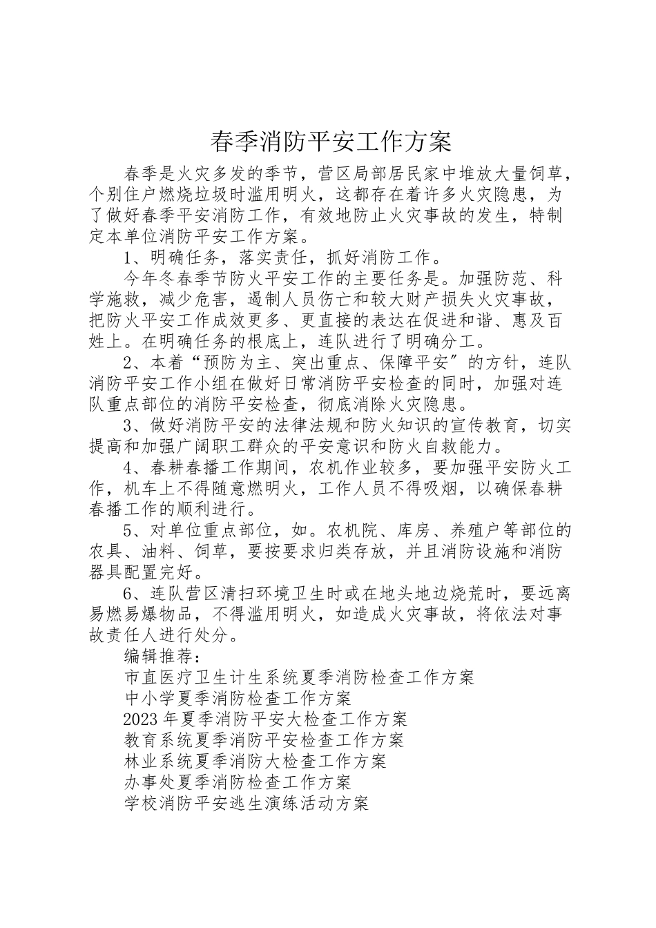 2023年春季消防安全工作方案 .doc_第1页