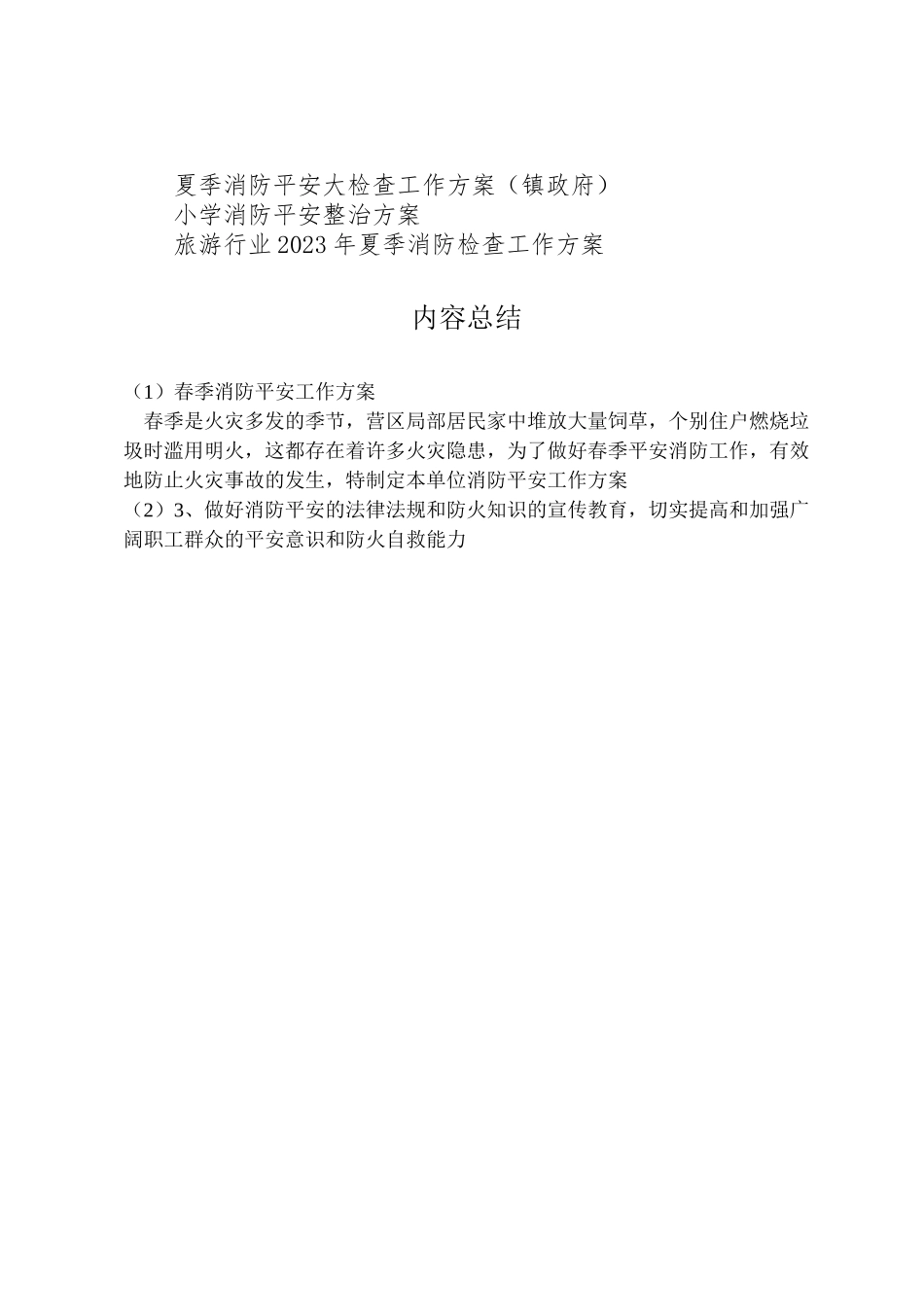 2023年春季消防安全工作方案 .doc_第2页